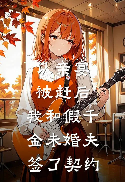 认亲宴被赶后，我和假千金未婚夫签了契约宋知夏总裁未婚夫完结好看小说_无弹窗全文免费阅读认亲宴被赶后，我和假千金未婚夫签了契约(宋知夏总裁未婚夫)