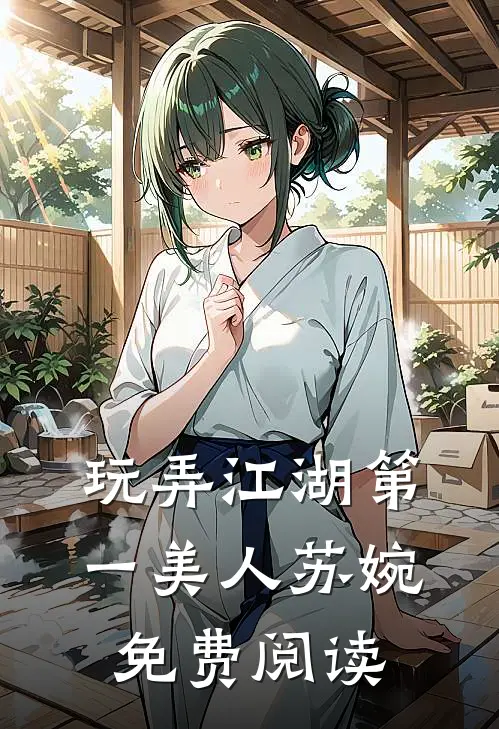 玩弄江湖第一美人苏婉免费阅读