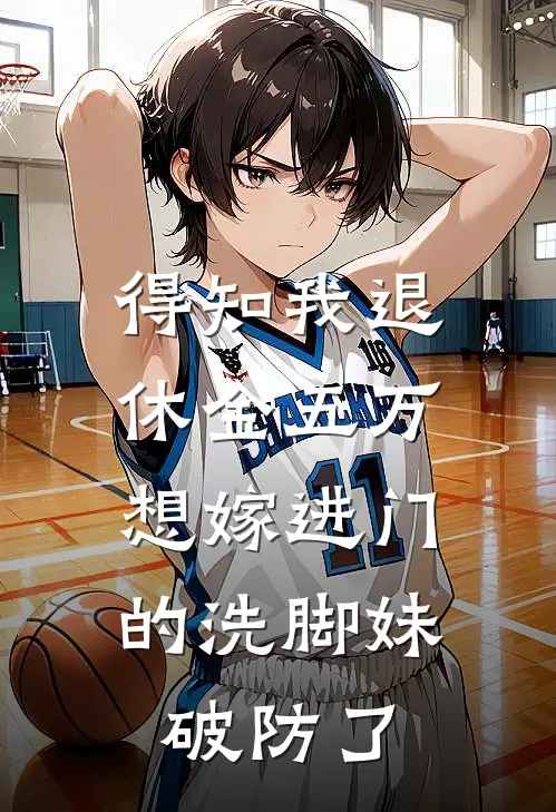 得知我退休金五万，想嫁进门的洗脚妹破防了(老人儿子)热门网络小说推荐_最新完结小说推荐得知我退休金五万，想嫁进门的洗脚妹破防了老人儿子
