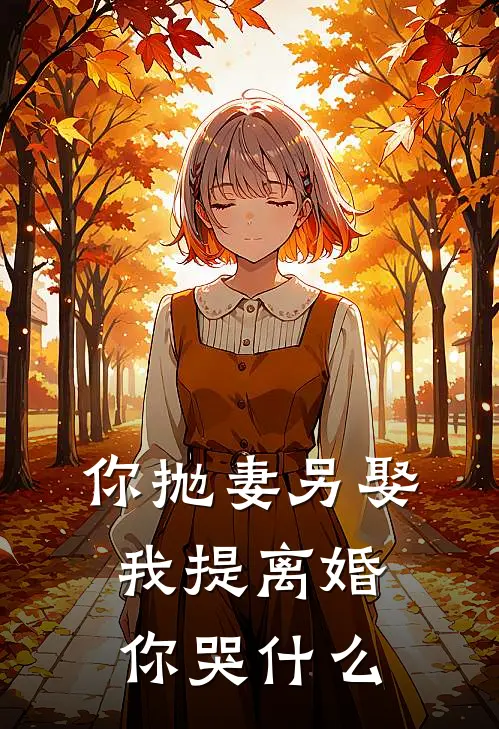 你抛妻另娶，我提离婚你哭什么