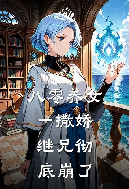 八零养女一撒娇，继兄彻底崩了(连思菀连以柔)免费小说大全_小说完结免费八零养女一撒娇，继兄彻底崩了连思菀连以柔