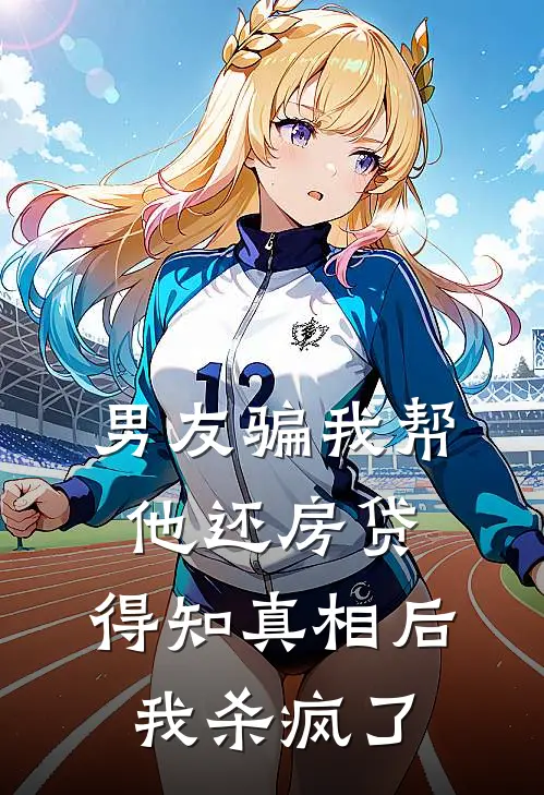 男友骗我帮他还房贷，得知真相后我杀疯了(宋旭我)全本免费小说_新热门小说男友骗我帮他还房贷，得知真相后我杀疯了宋旭我