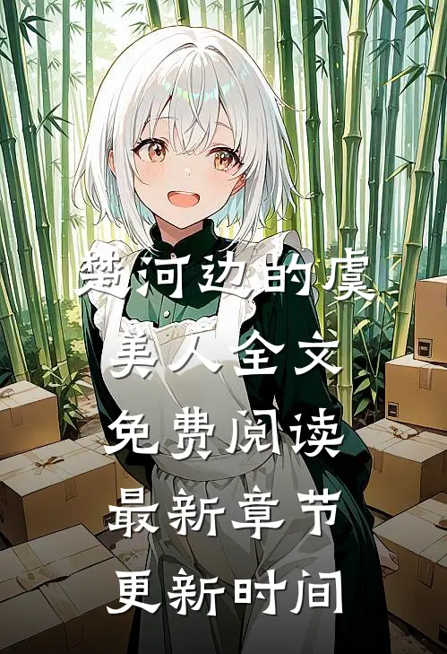 楚河边的虞美人全文免费阅读最新章节更新时间