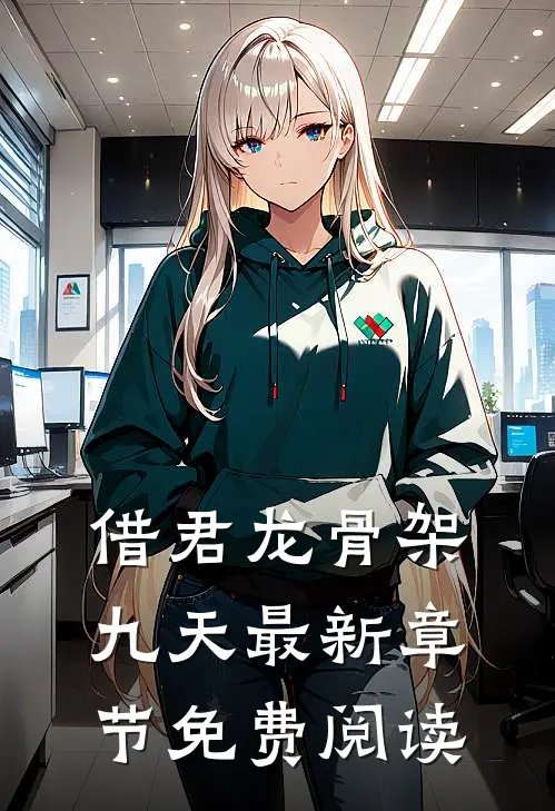 借君龙骨架九天最新章节免费阅读