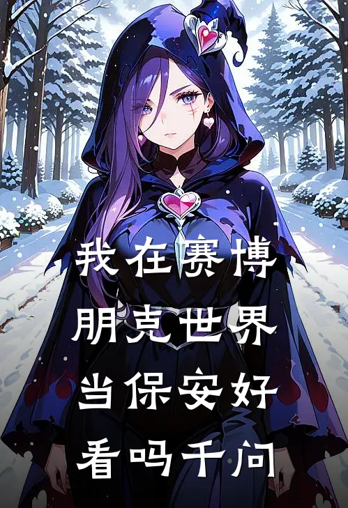 我在赛博朋克世界当保安好看吗千问