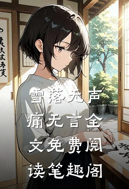 雪落无声痛无言全文免费阅读笔趣阁