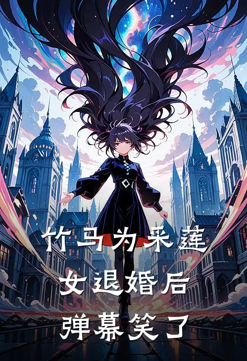 竹马为采莲女退婚后，弹幕笑了萧衍阿莲在线免费小说_最新推荐小说竹马为采莲女退婚后，弹幕笑了(萧衍阿莲)