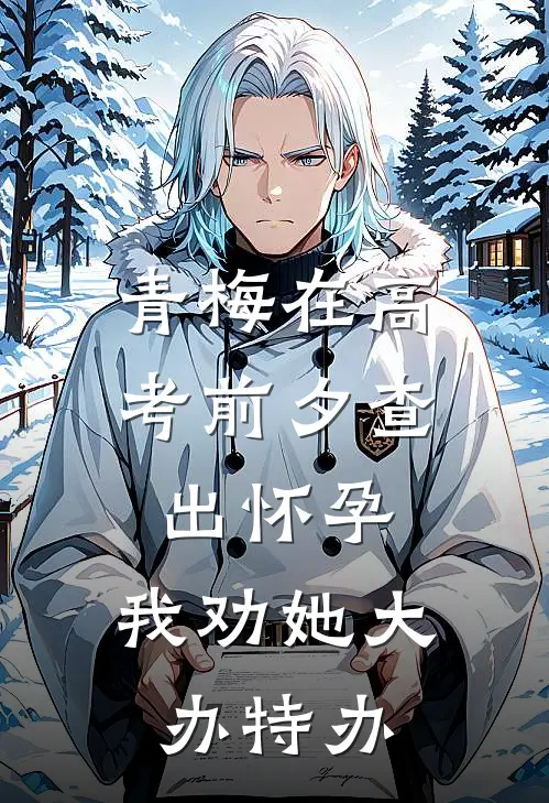 青梅在高考前夕查出怀孕，我劝她大办特办青梅萧铎免费小说全集_免费阅读无弹窗青梅在高考前夕查出怀孕，我劝她大办特办青梅萧铎