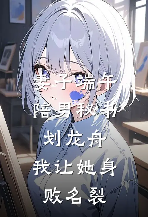 妻子端午陪男秘书划龙舟，我让她身败名裂(林澈宋舒宁)网络热门小说_最新章节列表妻子端午陪男秘书划龙舟，我让她身败名裂(林澈宋舒宁)