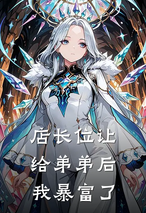 店长位让给弟弟后，我暴富了(芊芊张强)免费阅读_热门的小说店长位让给弟弟后，我暴富了芊芊张强