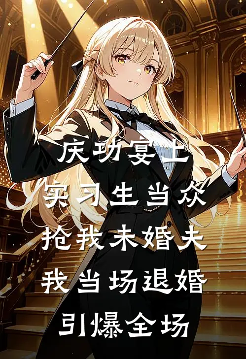 庆功宴上，实习生当众抢我未婚夫，我当场退婚引爆全场姜然江峯小说完整版免费阅读_最新章节列表庆功宴上，实习生当众抢我未婚夫，我当场退婚引爆全场(姜然江峯)