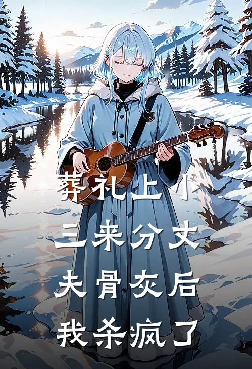 葬礼上小三来分丈夫骨灰后，我杀疯了(周慕温思雅)完本小说推荐_最新章节列表葬礼上小三来分丈夫骨灰后，我杀疯了(周慕温思雅)