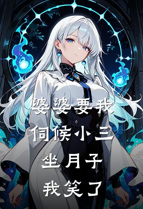 婆婆要我伺候小三坐月子，我笑了(小翠陈志明)免费阅读完整版小说_最新小说全文阅读婆婆要我伺候小三坐月子，我笑了小翠陈志明