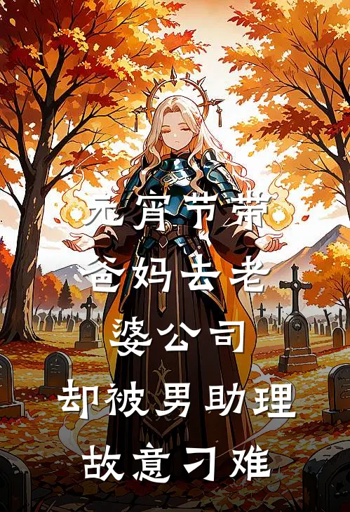 元宵节带爸妈去老婆公司，却被男助理故意刁难周瑶林城免费小说免费阅读_推荐完结小说元宵节带爸妈去老婆公司，却被男助理故意刁难(周瑶林城)