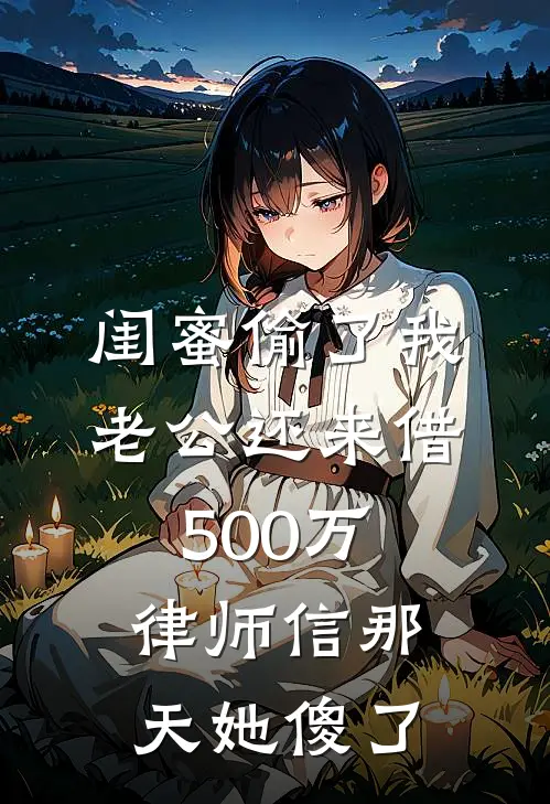 陈立轩苏念闺蜜偷了我老公还来借500万，律师信那天她傻了最新章节在线阅读_陈立轩苏念完整版阅读