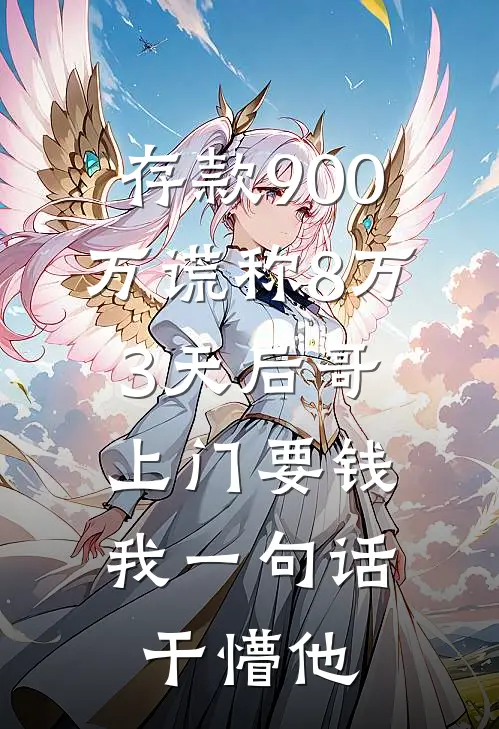 存款900万谎称8万，3天后哥上门要钱，我一句话干懵他许安安安最新完本小说_免费小说大全存款900万谎称8万，3天后哥上门要钱，我一句话干懵他(许安安安)