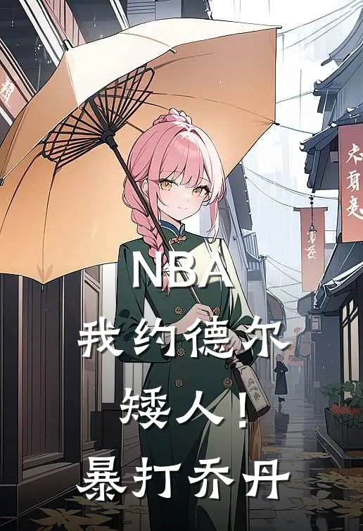 NBA：我约德尔矮人！暴打乔丹（秦枫乔丹）全文免费阅读无弹窗大结局_NBA：我约德尔矮人！暴打乔丹最新章节列表_笔趣阁（秦枫乔丹）