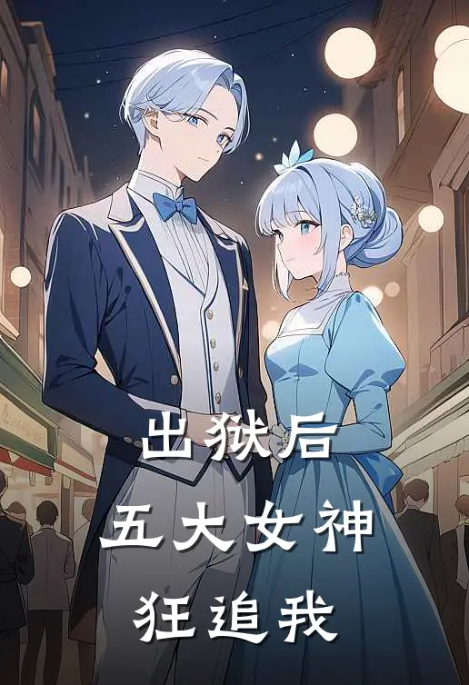 出狱后，五大女神狂追我赵云霆楚蓉最新更新小说_在线阅读免费小说出狱后，五大女神狂追我赵云霆楚蓉