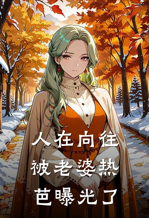 《人在向往，被老婆热芭曝光了》何炯黄雷_(人在向往，被老婆热芭曝光了)全集在线阅读