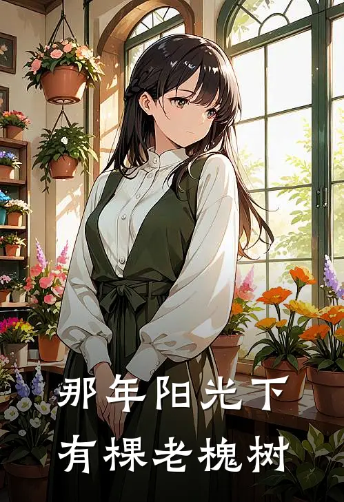 那年阳光下有棵老槐树