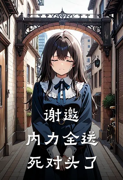 谢邀，内力全送死对头了