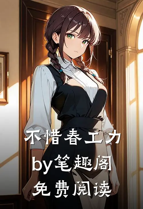 不惜春工力by笔趣阁免费阅读