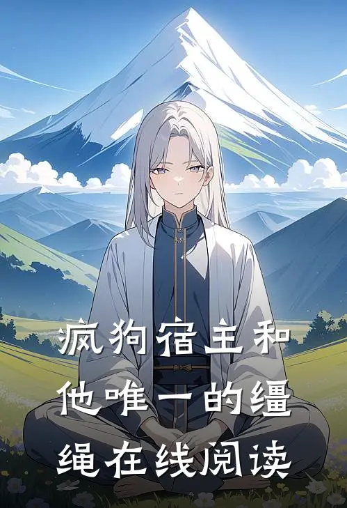 疯狗宿主和他唯一的缰绳在线阅读