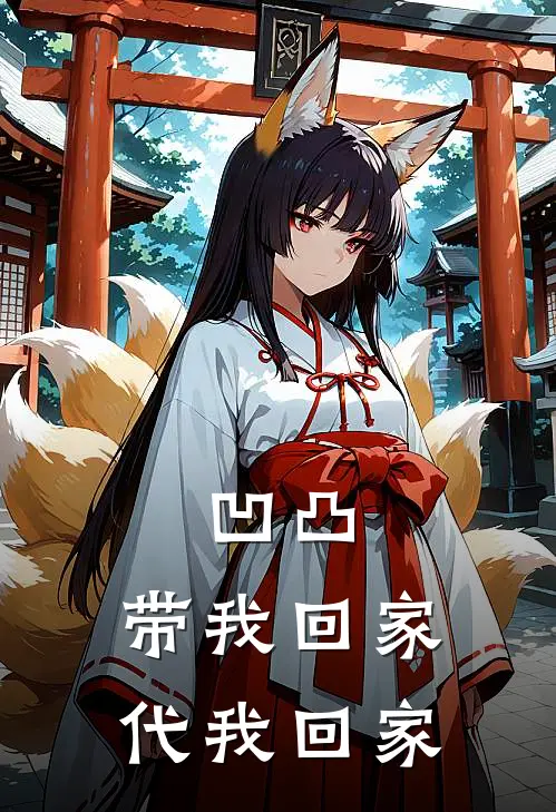 凹凸：带我回家，代我回家