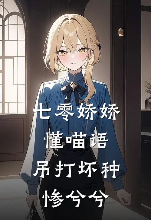 七零娇娇懂喵语，吊打坏种惨兮兮