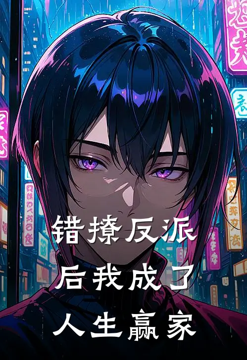 错撩反派后我成了人生赢家（苏月苏月见）最新章节列表