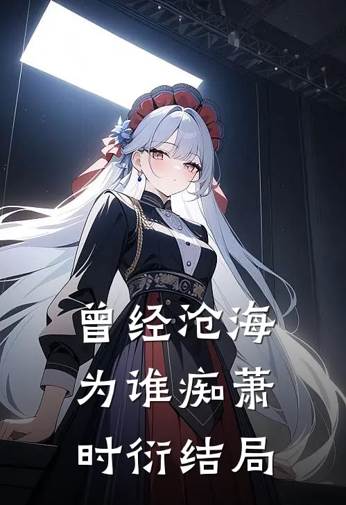 曾经沧海为谁痴萧时衍结局