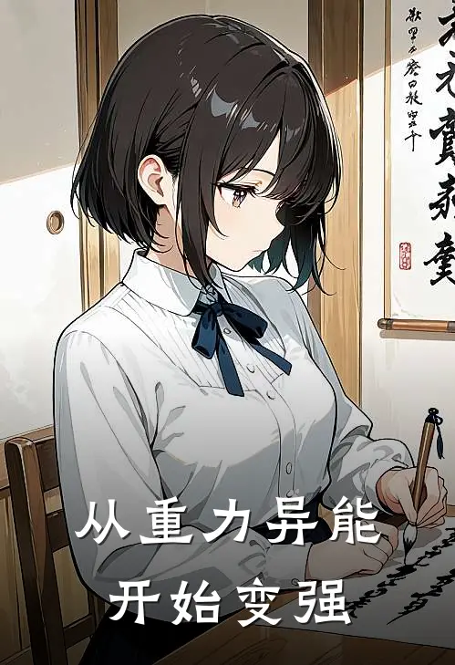 从重力异能开始变强