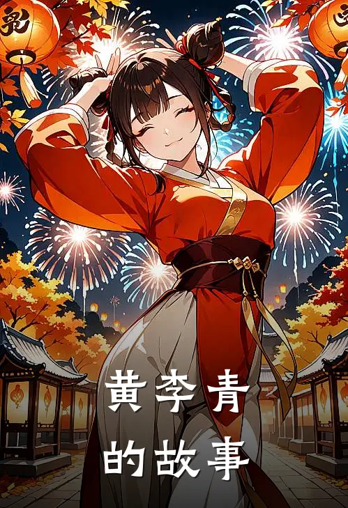 黄李青的故事