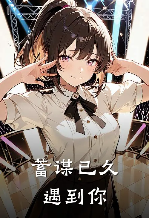蓄谋已久遇到你