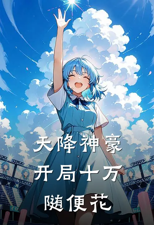 天降神豪：开局十万随便花