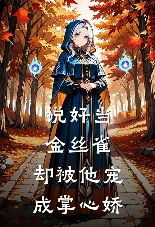 说好当金丝雀，却被他宠成掌心娇陆远舟李姜小说免费完结_最新章节列表说好当金丝雀，却被他宠成掌心娇(陆远舟李姜)