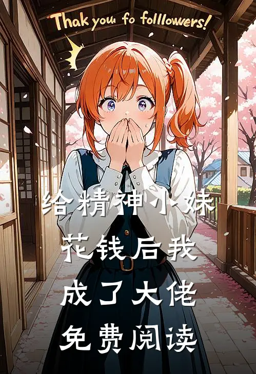 给精神小妹花钱后我成了大佬免费阅读