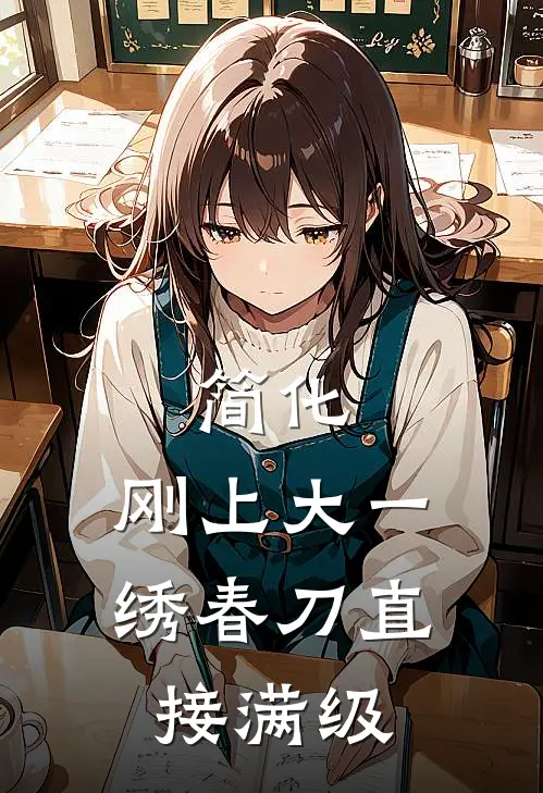 简化，刚上大一，绣春刀直接满级