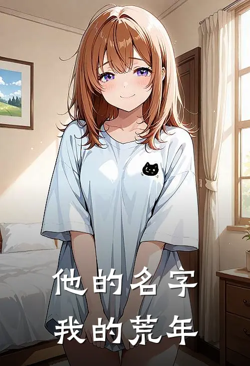 他的名字，我的荒年