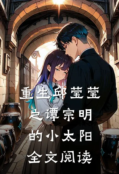 重生邱莹莹之谭宗明的小太阳全文阅读