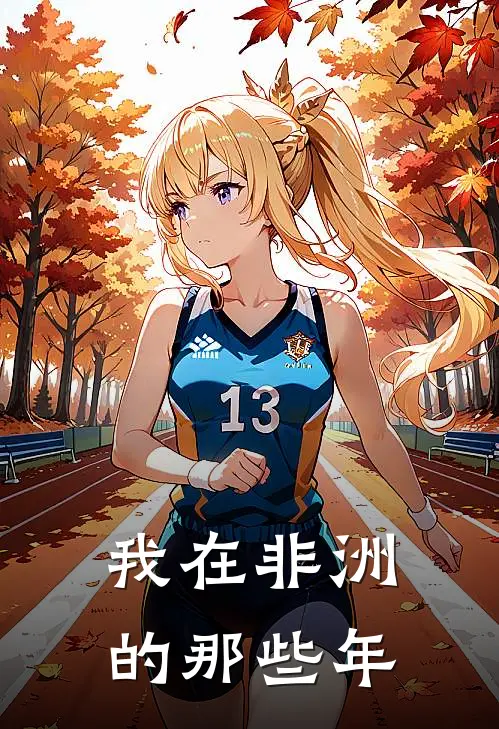 《我在非洲的那些年》黄天微乔伊完结版阅读_黄天微乔伊完结版在线阅读