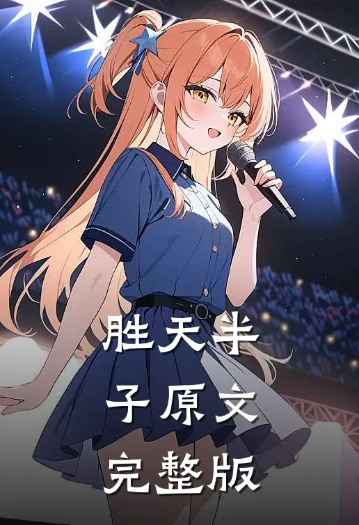 胜天半子原文完整版