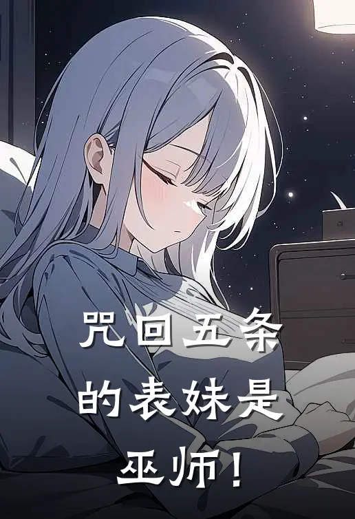 咒回五条的表妹是巫师！(伏黑惠五条洛)在线免费小说_热门网络小说咒回五条的表妹是巫师！伏黑惠五条洛