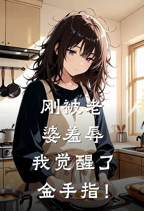 刚被老婆羞辱，我觉醒了金手指！