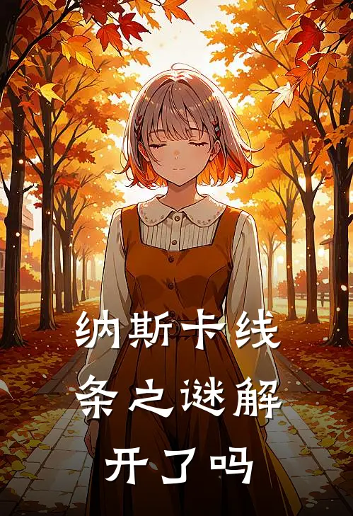 纳斯卡线条之谜解开了吗