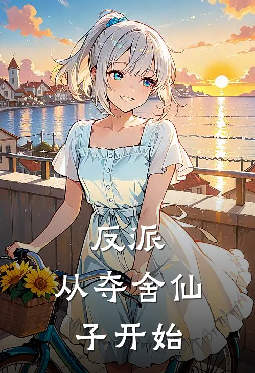 反派：从夺舍仙子开始