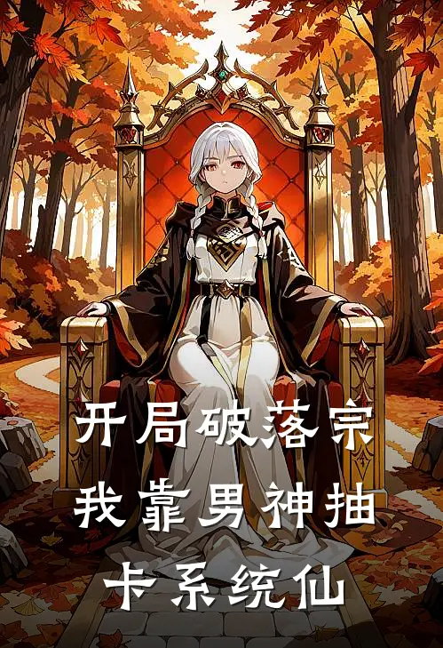 开局破落宗，我靠男神抽卡系统仙