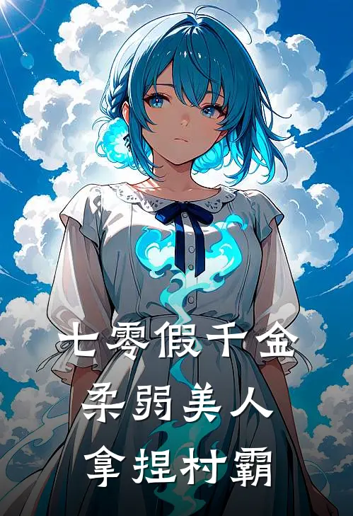 七零假千金，柔弱美人拿捏村霸