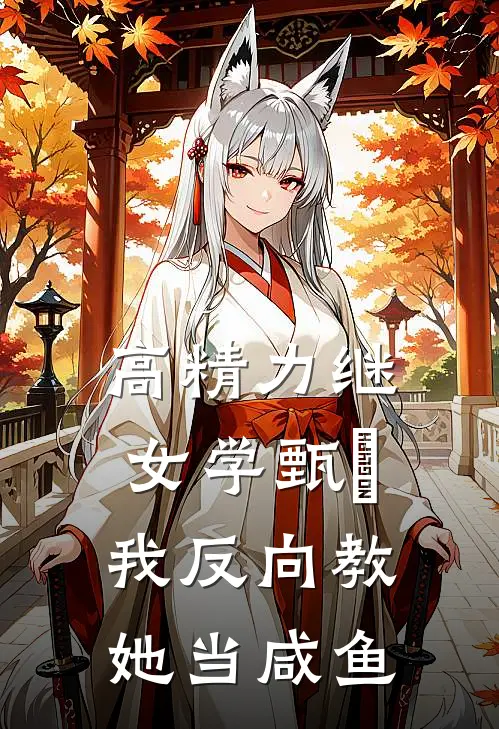 高精力继女学甄嬛，我反向教她当咸鱼