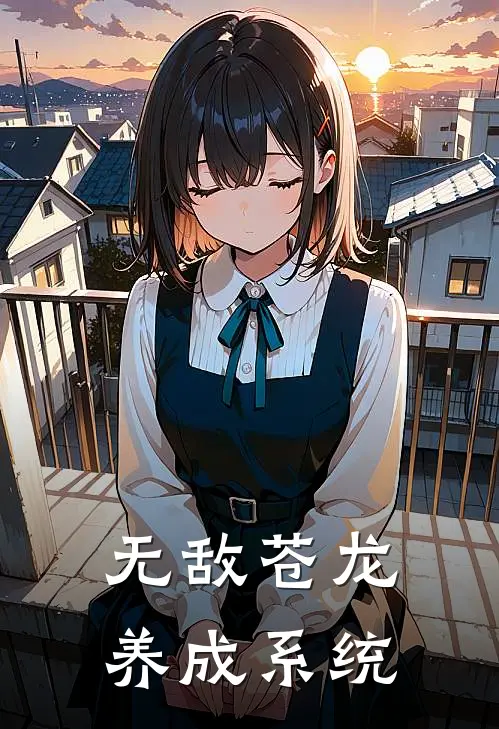 无敌苍龙养成系统(王腾苏雨晴)在哪看免费小说_最新章节列表无敌苍龙养成系统(王腾苏雨晴)